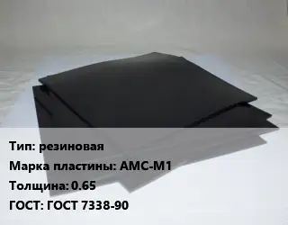 Пластина РТИ резиновая АМС-М1 s=0.65 ГОСТ: ГОСТ 7338-90